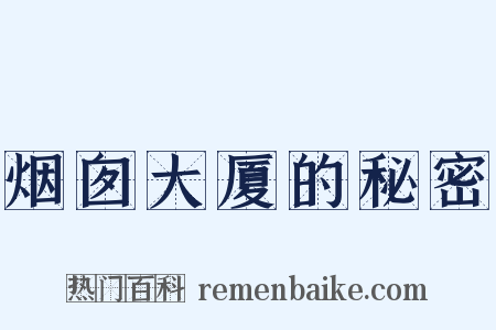 烟囱大厦的秘密是什么意思的图片